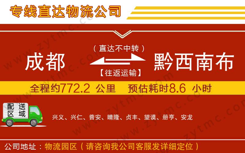 成都到黔西南布依族苗族自治州物流专线