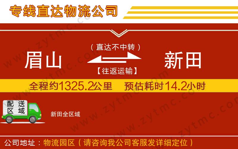 眉山到新田物流专线