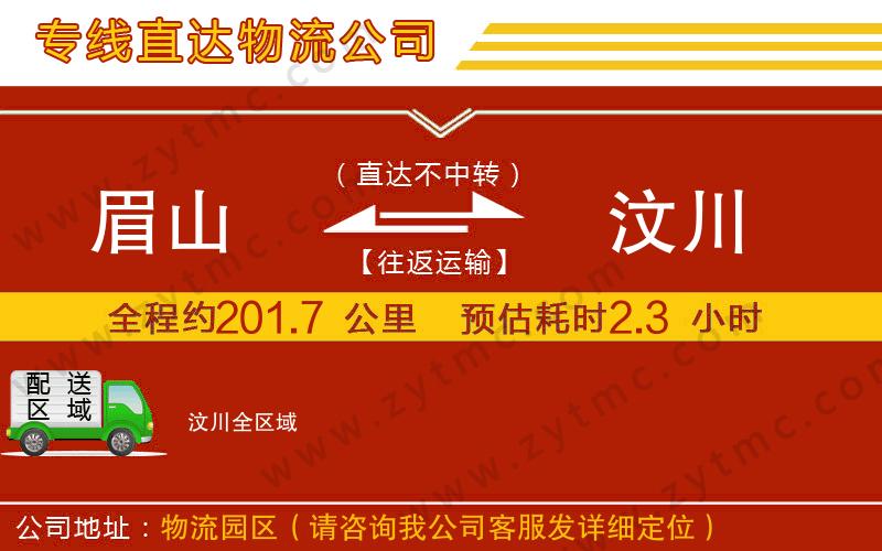 眉山到汶川物流专线