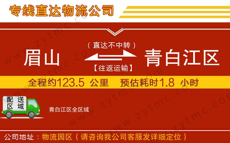 眉山到青白江区物流专线