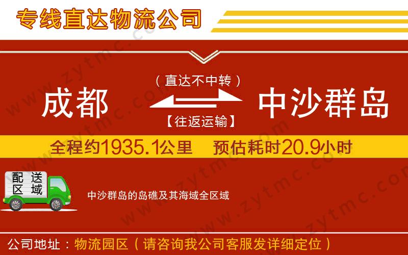 成都到中沙群岛的岛礁及其海域物流专线