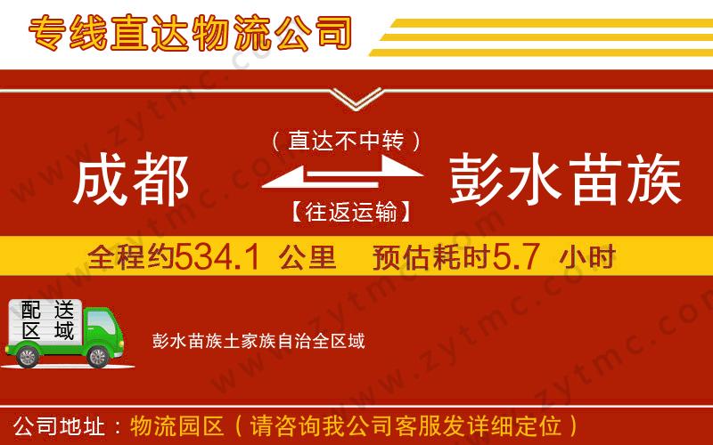 成都到彭水苗族土家族自治物流专线