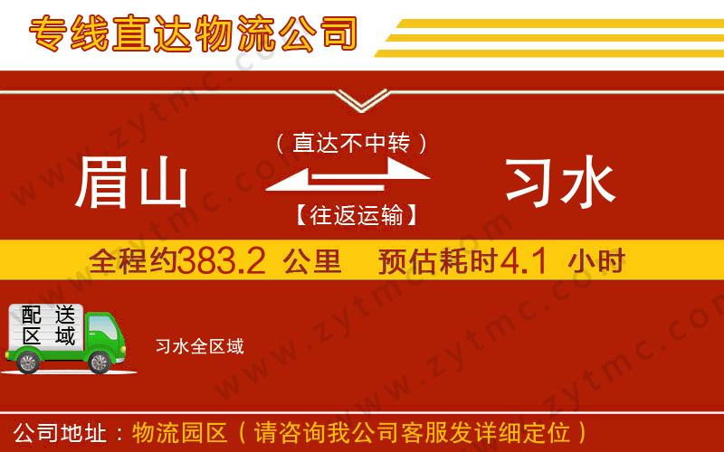 眉山到习水物流专线