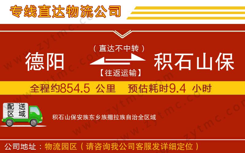 德阳到积石山保安族东乡族撒拉族自治物流专线