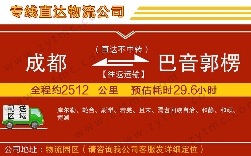 成都到巴音郭楞蒙古自治州物流专线