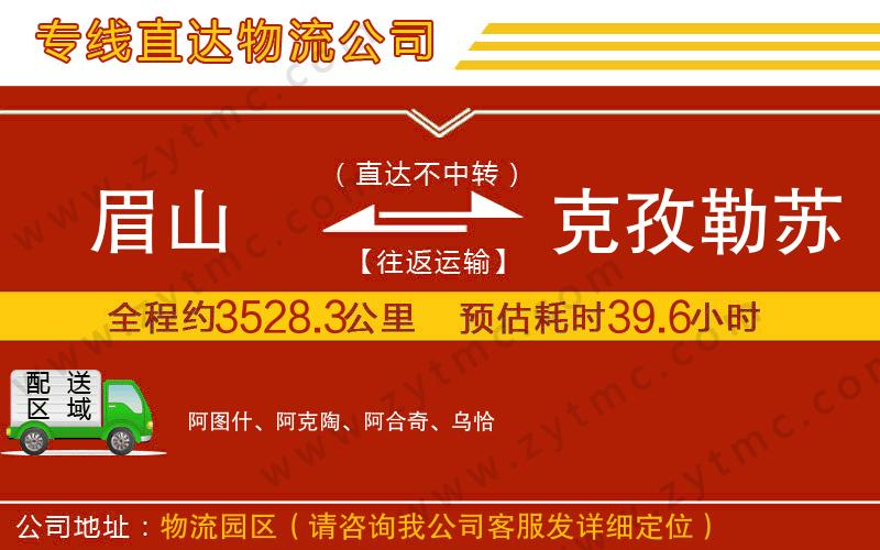 眉山到克孜勒苏柯尔克孜自治州物流专线