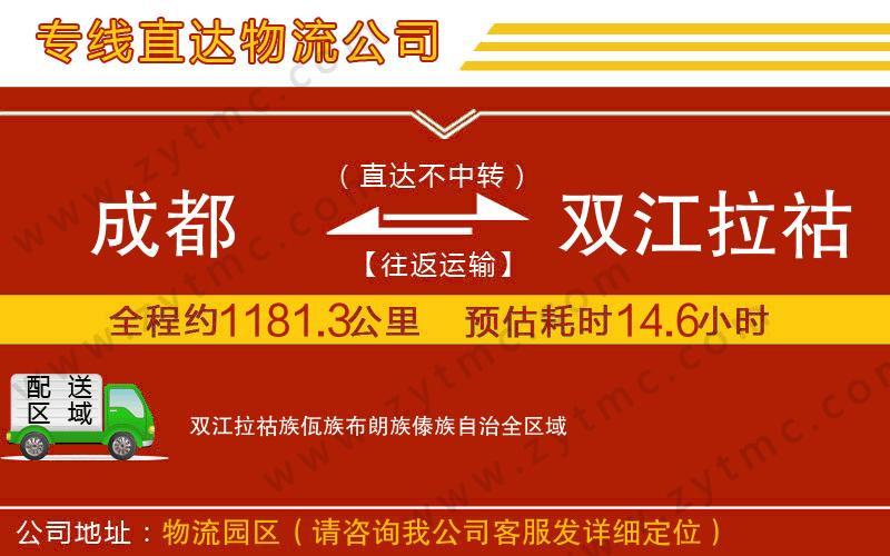 成都到双江拉祜族佤族布朗族傣族自治物流专线