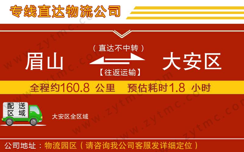 眉山到大安区物流专线