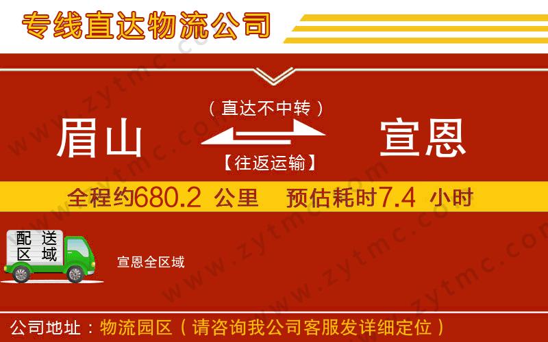 眉山到宣恩物流专线