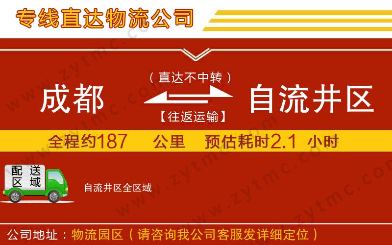 成都到自流井区物流专线