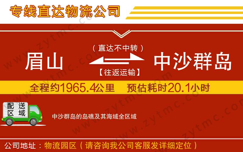 眉山到中沙群岛的岛礁及其海域物流专线