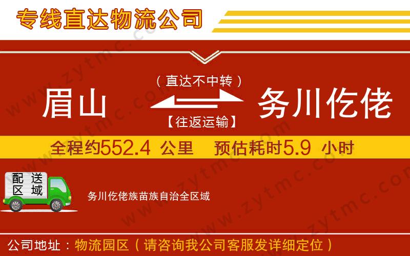 眉山到务川仡佬族苗族自治物流专线