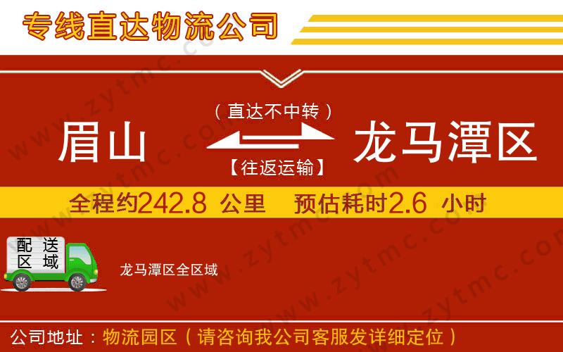 眉山到龙马潭区物流专线