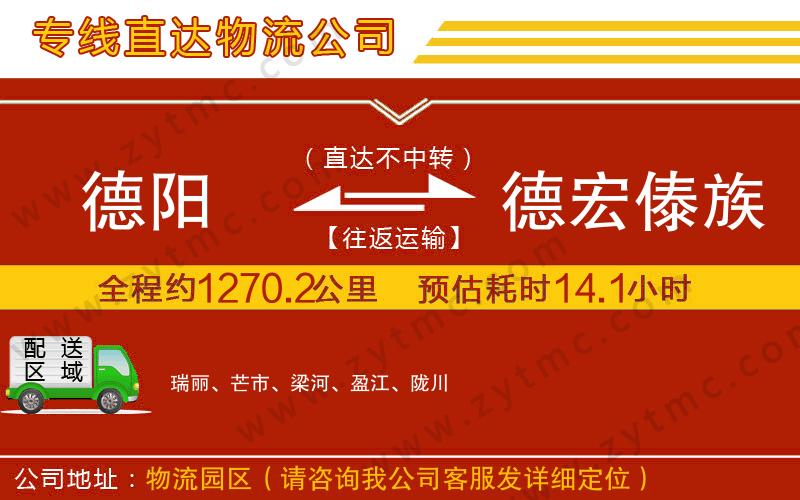 德阳到德宏傣族景颇族自治州物流专线