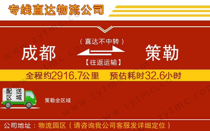 成都到策勒物流专线