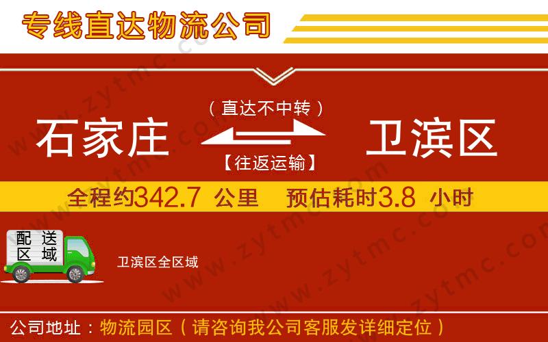 石家庄到卫滨区物流专线