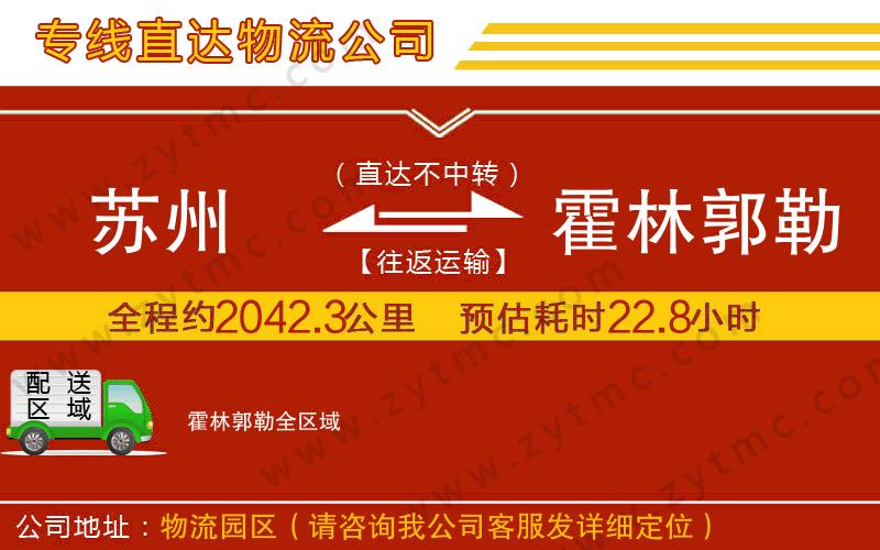 苏州到霍林郭勒物流专线