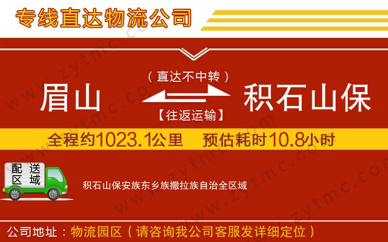 眉山到积石山保安族东乡族撒拉族自治物流专线