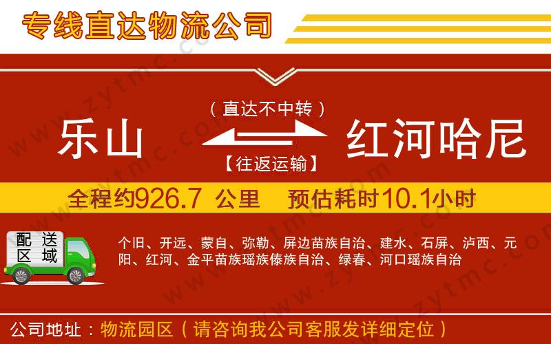 乐山到红河哈尼族彝族自治州物流专线