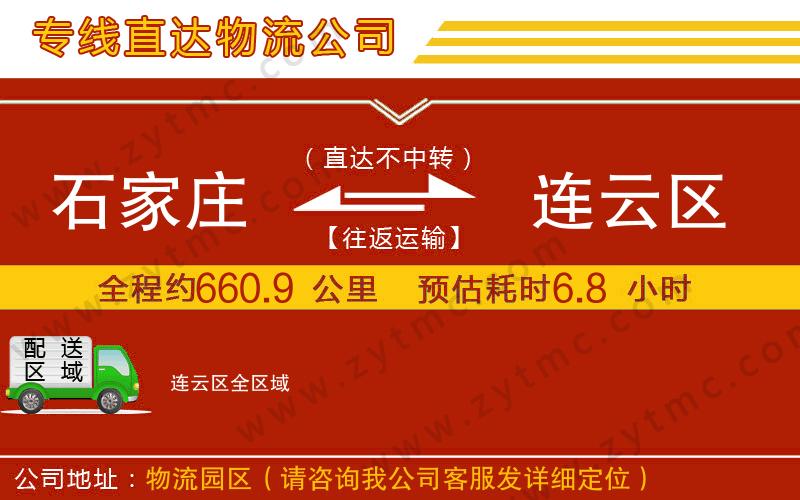 石家庄到连云区物流专线