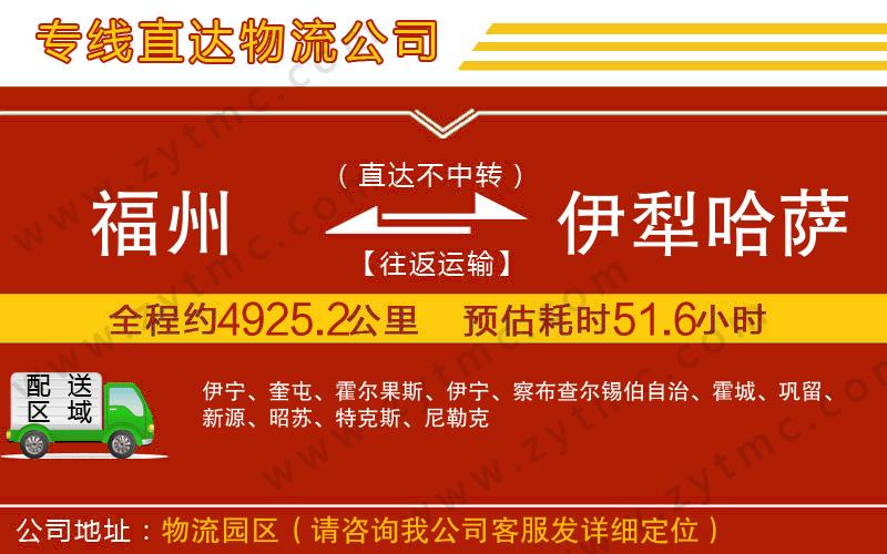 福州到伊犁哈萨克自治州物流专线