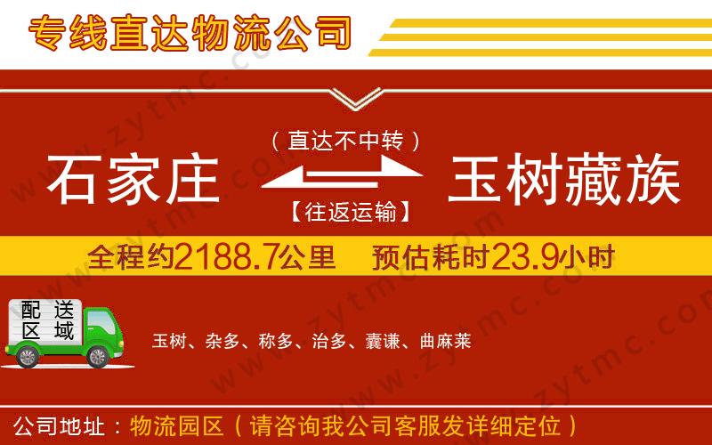 石家庄到玉树藏族自治州物流专线