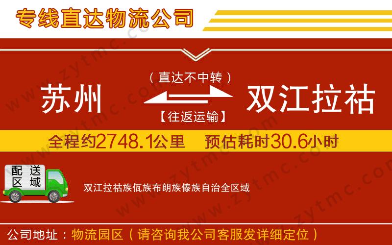 苏州到双江拉祜族佤族布朗族傣族自治物流公司