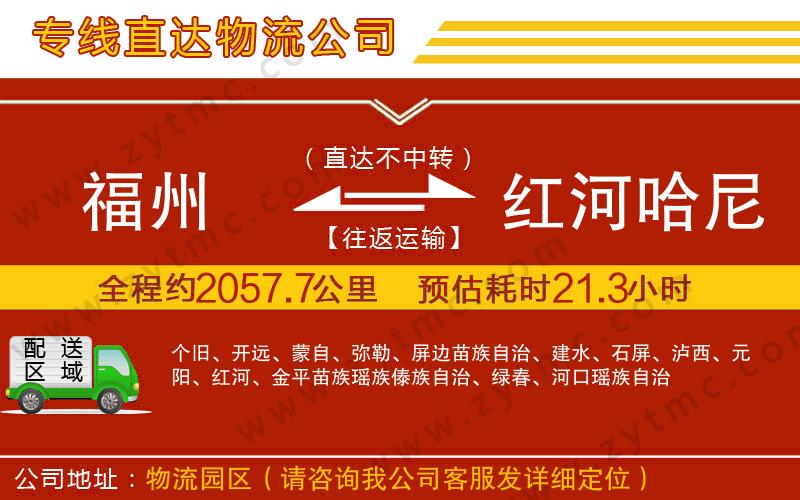 福州到红河哈尼族彝族自治州物流专线