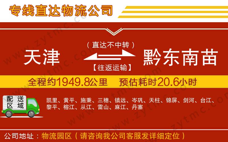 天津到黔东南苗族侗族自治州物流专线