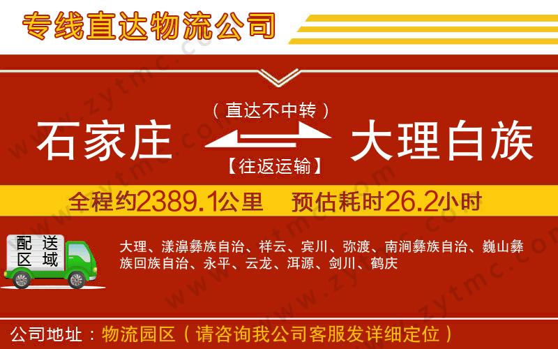 石家庄到大理白族自治州物流专线