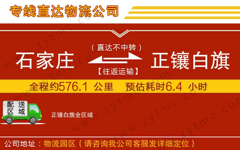 石家庄到正镶白旗物流专线