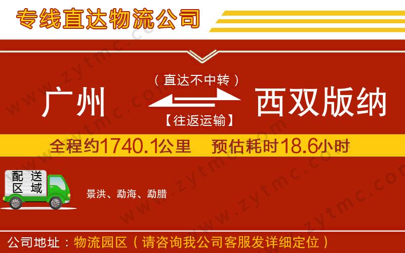 广州到西双版纳傣族自治州物流专线