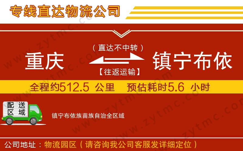 重庆到镇宁布依族苗族自治物流专线