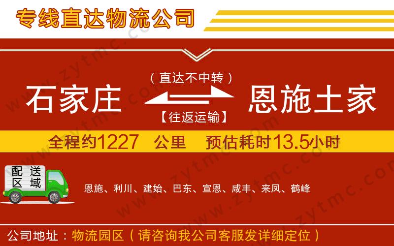 石家庄到恩施土家族苗族自治州物流公司