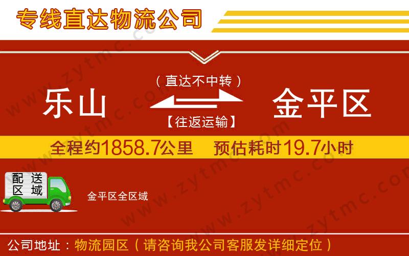 乐山到金平区物流公司