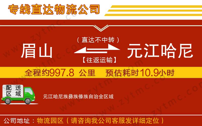 眉山到元江哈尼族彝族傣族自治物流公司