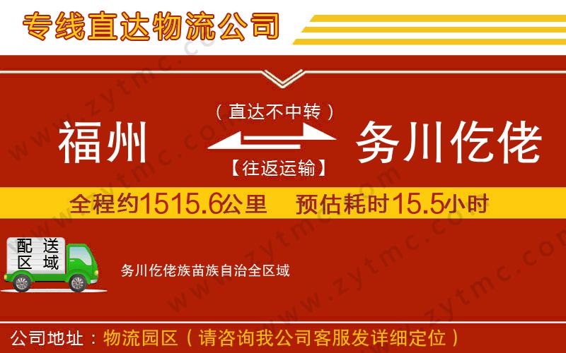 福州到务川仡佬族苗族自治物流专线