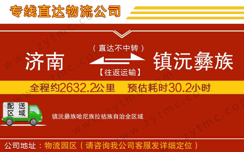 济南到镇沅彝族哈尼族拉祜族自治物流专线