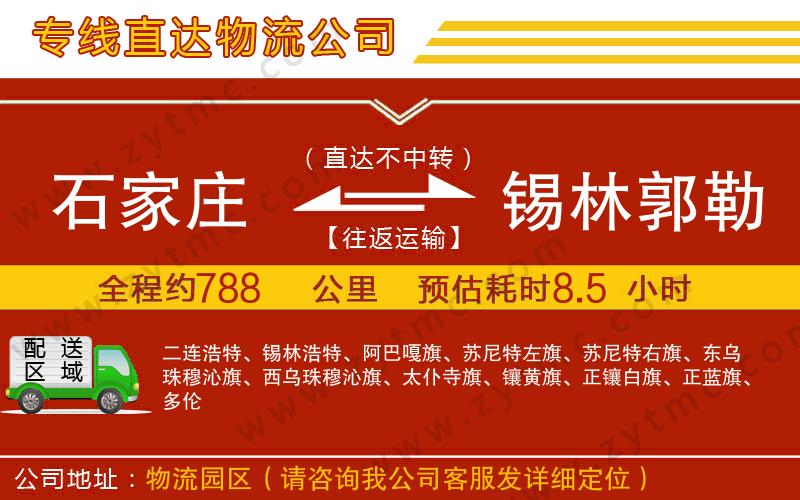 石家庄到锡林郭勒盟物流专线