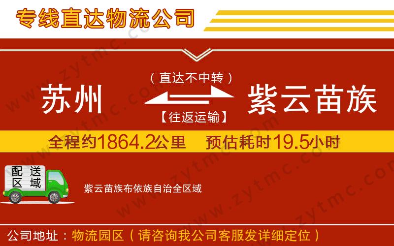 苏州到紫云苗族布依族自治物流专线