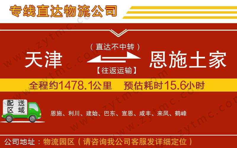 天津到恩施土家族苗族自治州物流公司