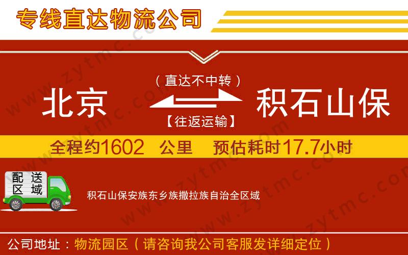 北京到积石山保安族东乡族撒拉族自治物流专线