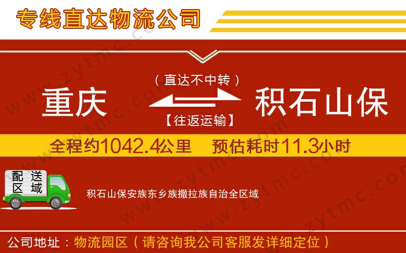 重庆到积石山保安族东乡族撒拉族自治物流专线