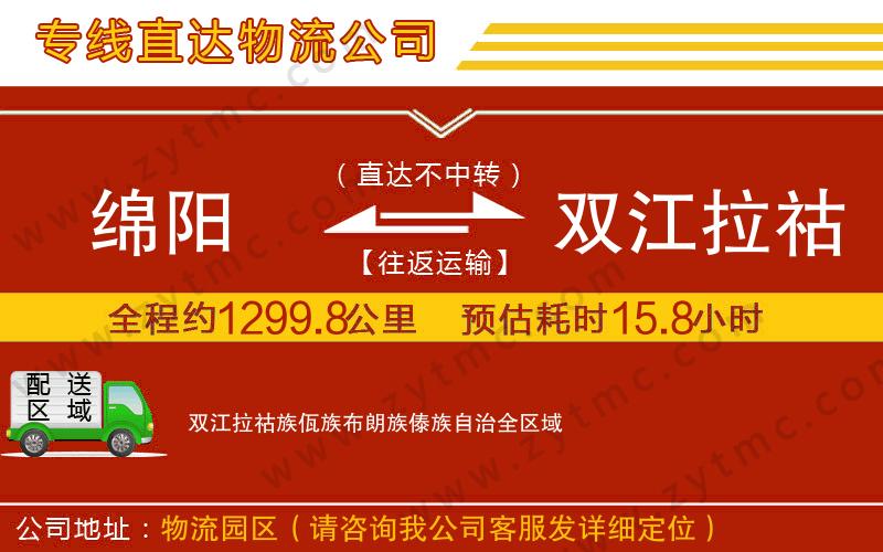 绵阳到双江拉祜族佤族布朗族傣族自治物流专线