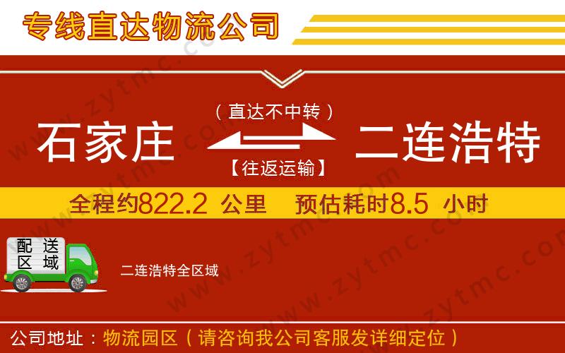 石家庄到二连浩特物流专线