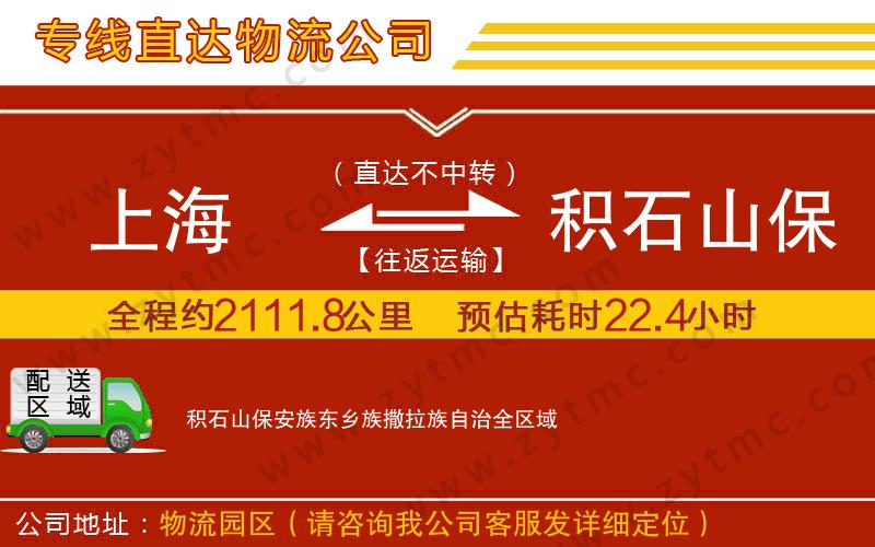 上海到积石山保安族东乡族撒拉族自治物流专线