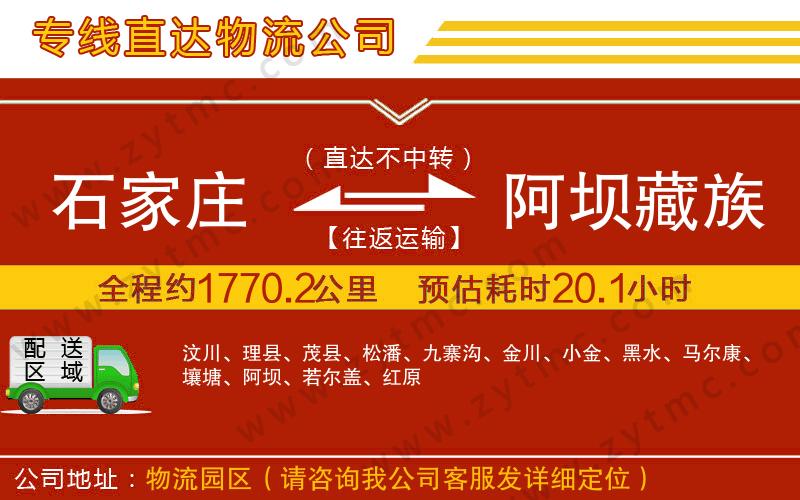 石家庄到阿坝藏族羌族自治州物流专线