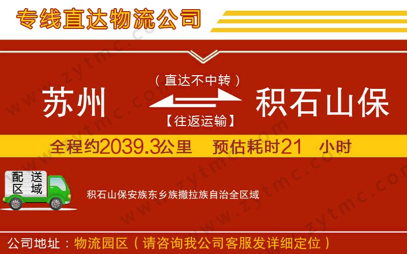 苏州到积石山保安族东乡族撒拉族自治物流专线