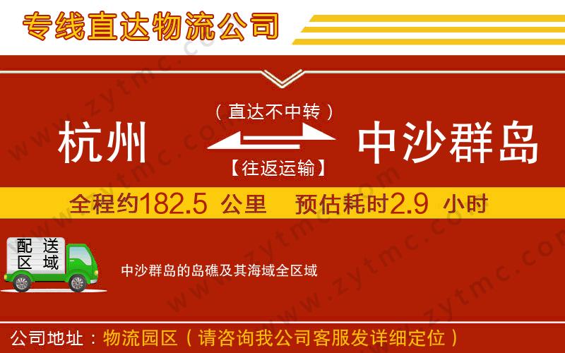 杭州到中沙群岛的岛礁及其海域物流专线