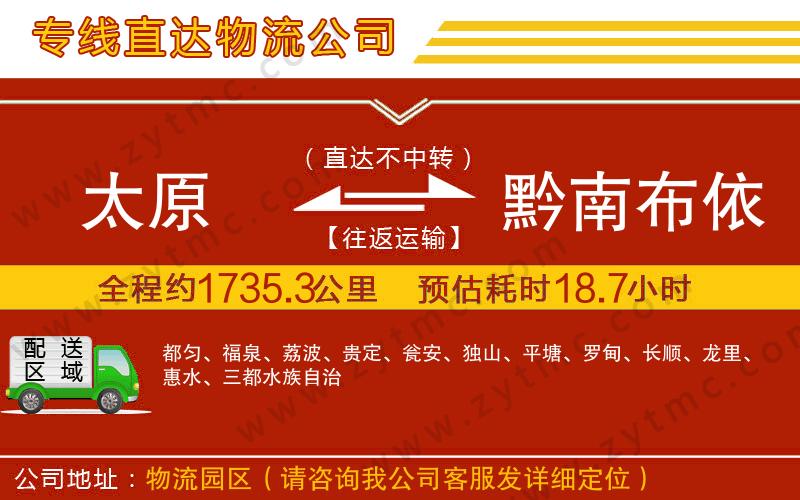 太原到黔南布依族苗族自治州物流专线